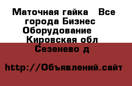 Маточная гайка - Все города Бизнес » Оборудование   . Кировская обл.,Сезенево д.